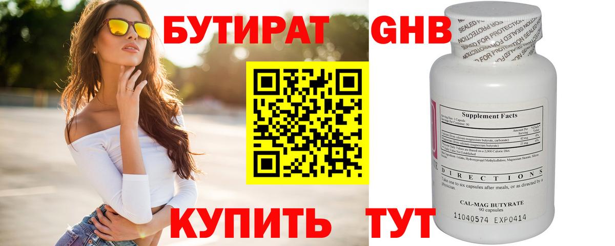 БУТИРАТ 1.4BDO Подольск