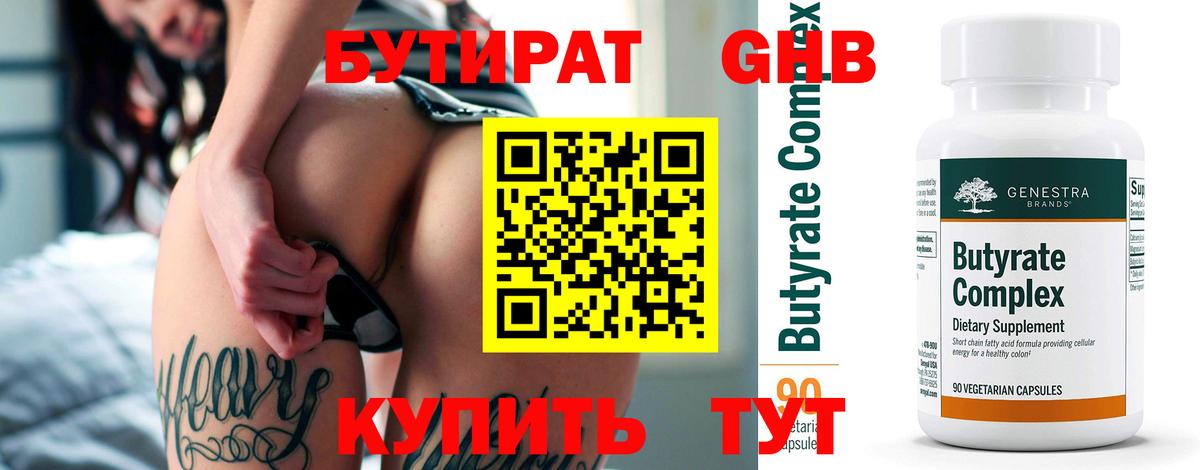 Подольск  Бутират бутандиол  Вход с VPN 